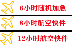 腾鳌机场托运快递公司,专业空运当天件